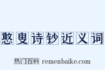 憨叟诗钞近义词是什么意思的图片